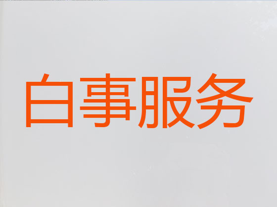 启东殡葬一条龙-殡葬服务公司